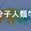 分子人類学