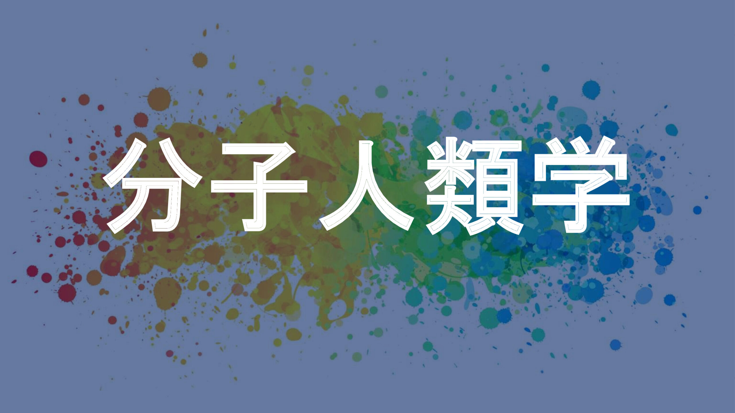分子人類学