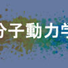 分子動力学