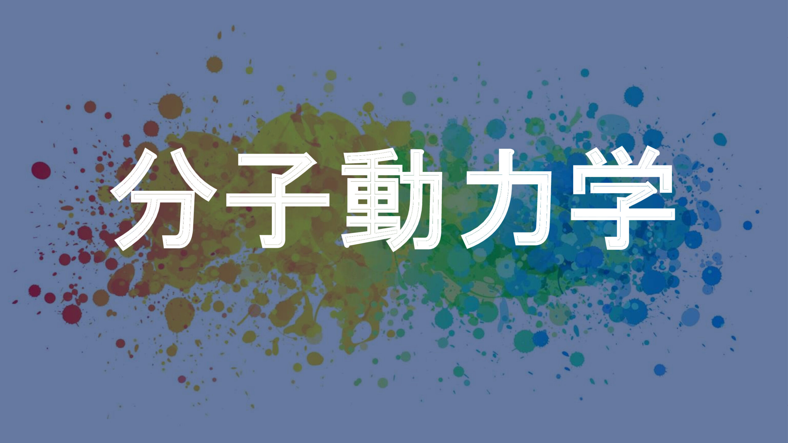分子動力学