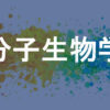 分子生物学