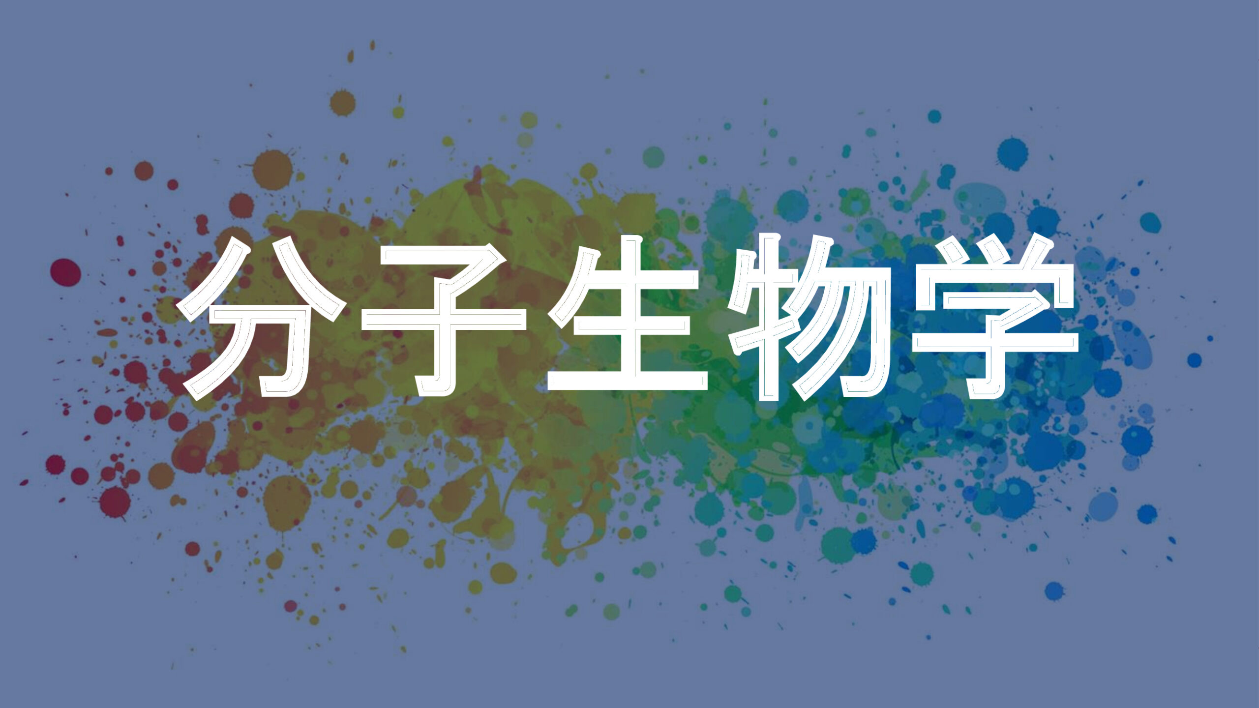分子生物学