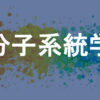 分子系統学