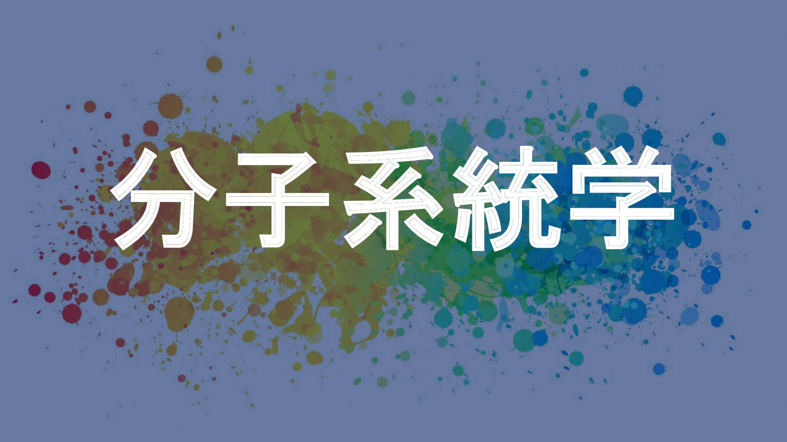 分子系統学