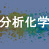 分析化学