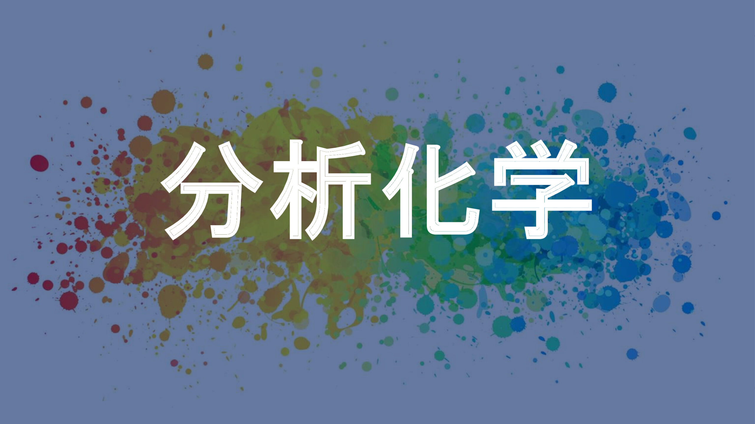 分析化学