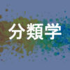 分類学