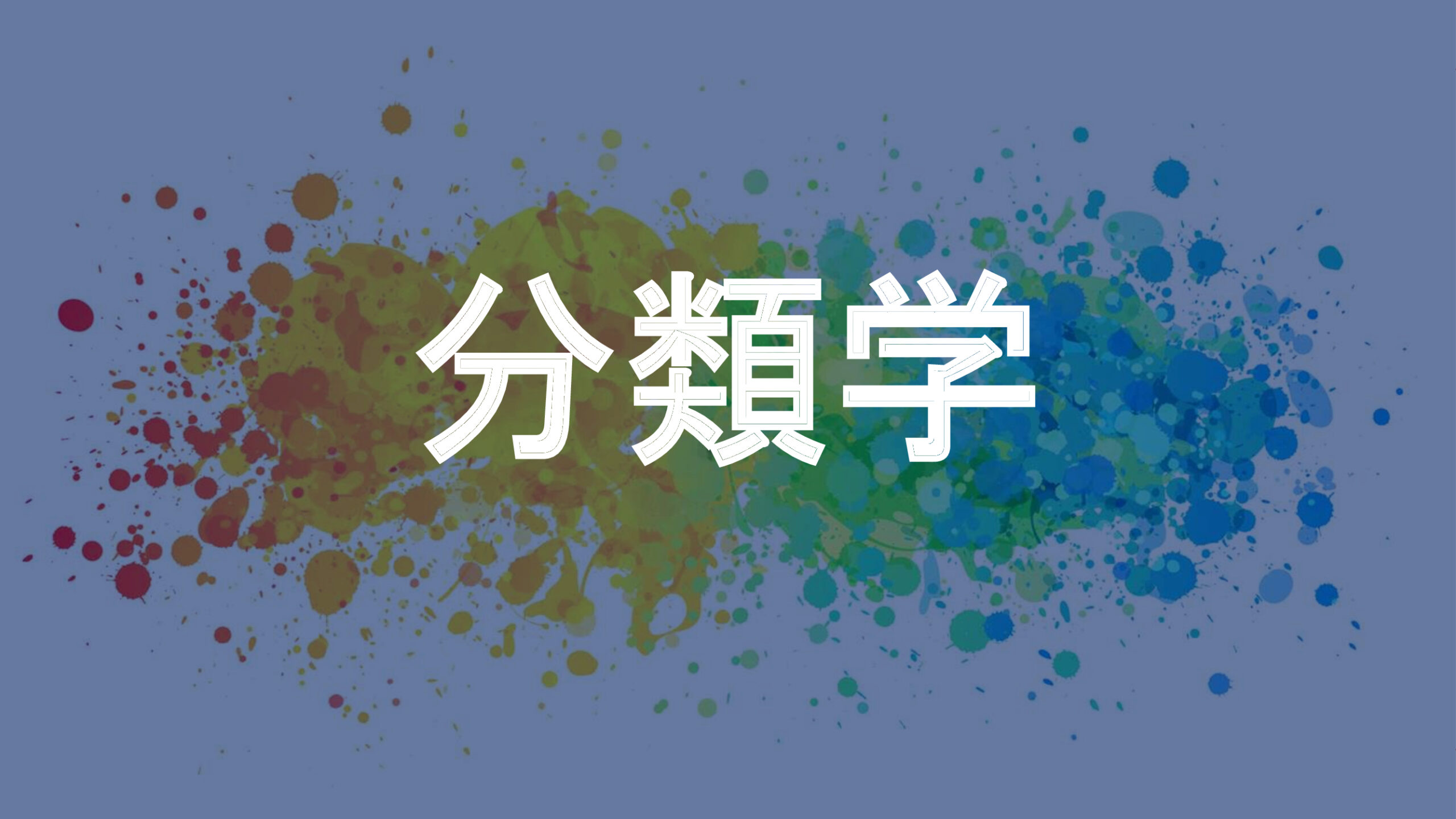 分類学