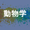 動物学