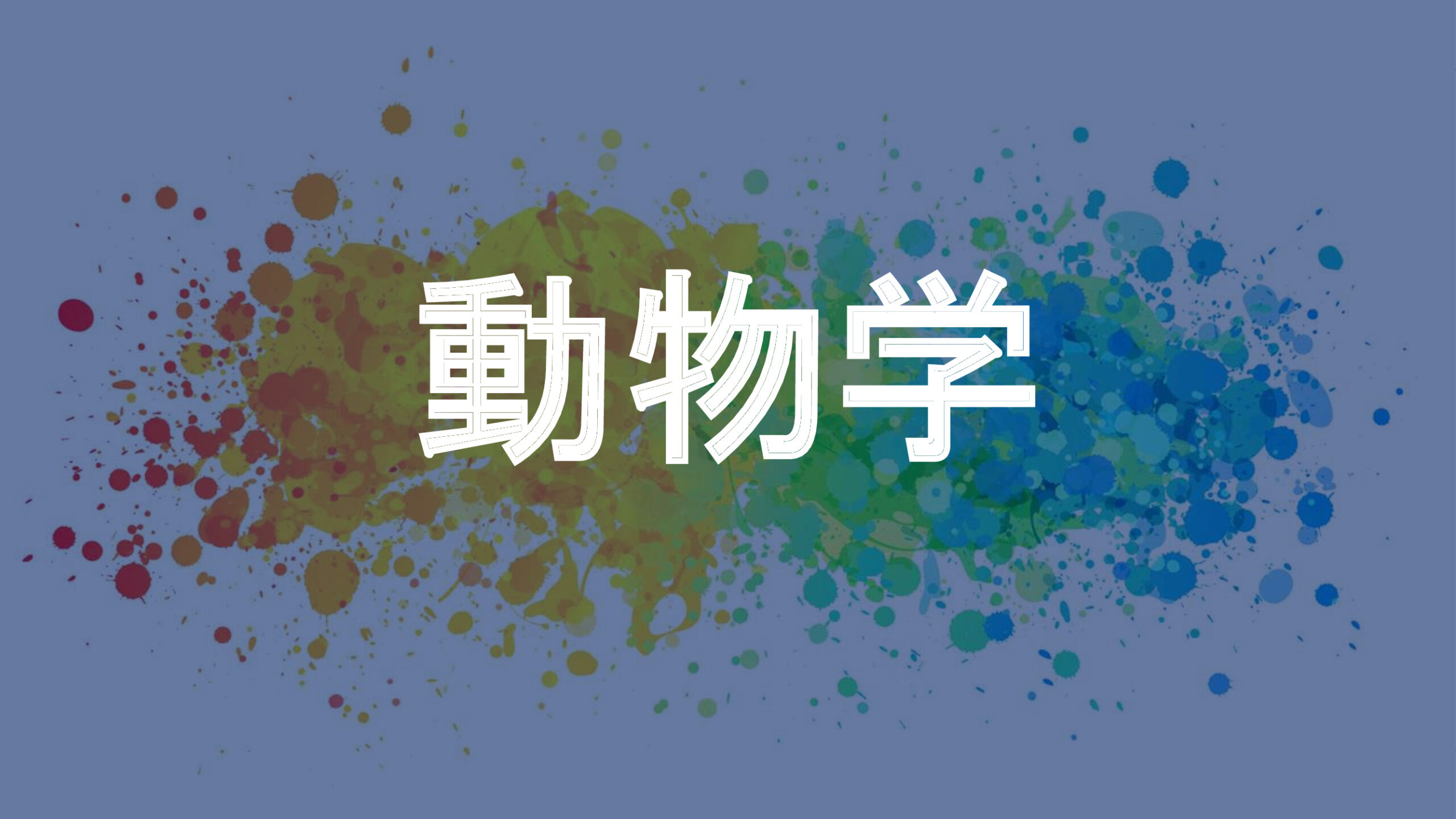 動物学