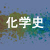 化学史