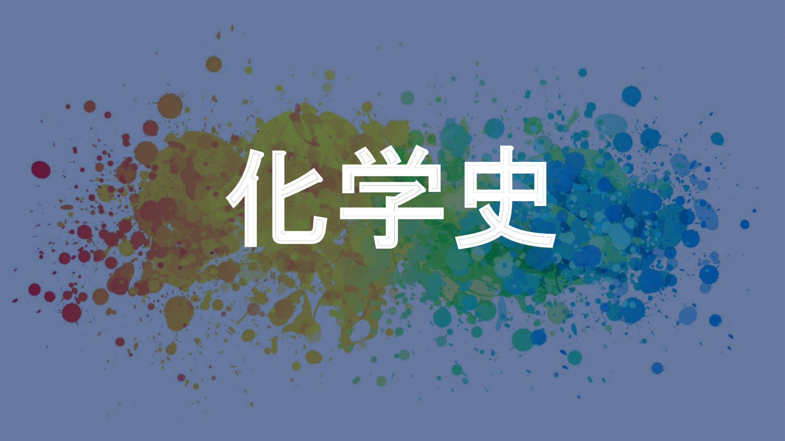 化学史