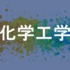 化学工学