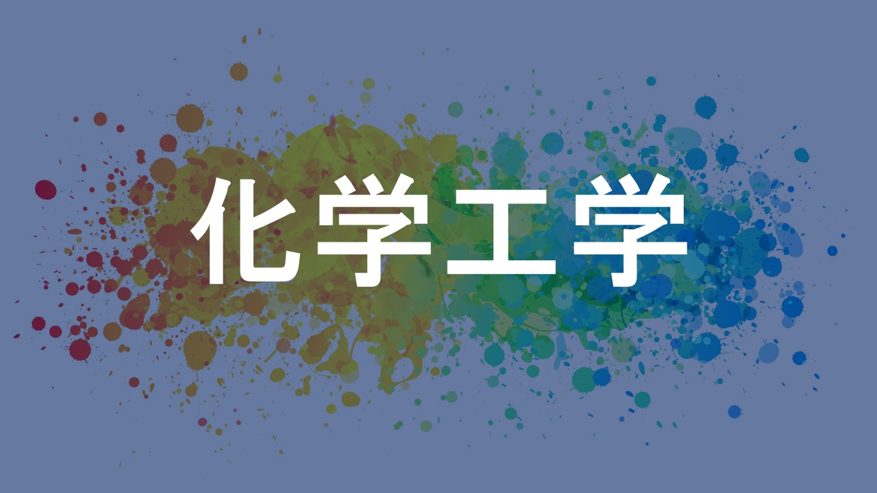 化学工学