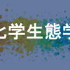 化学生態学