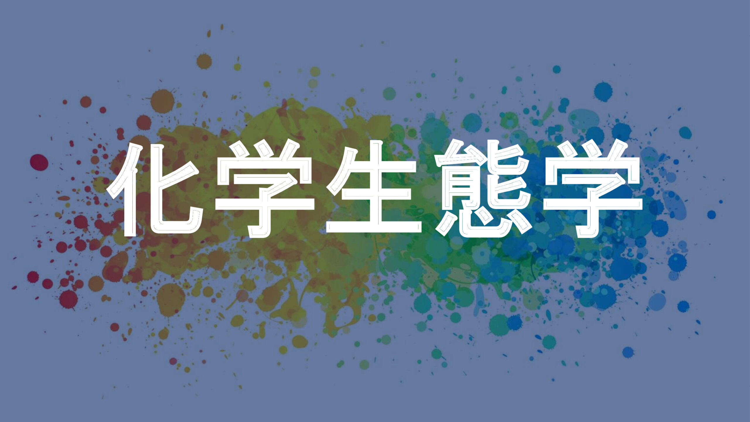 化学生態学
