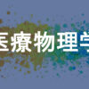 医療物理学