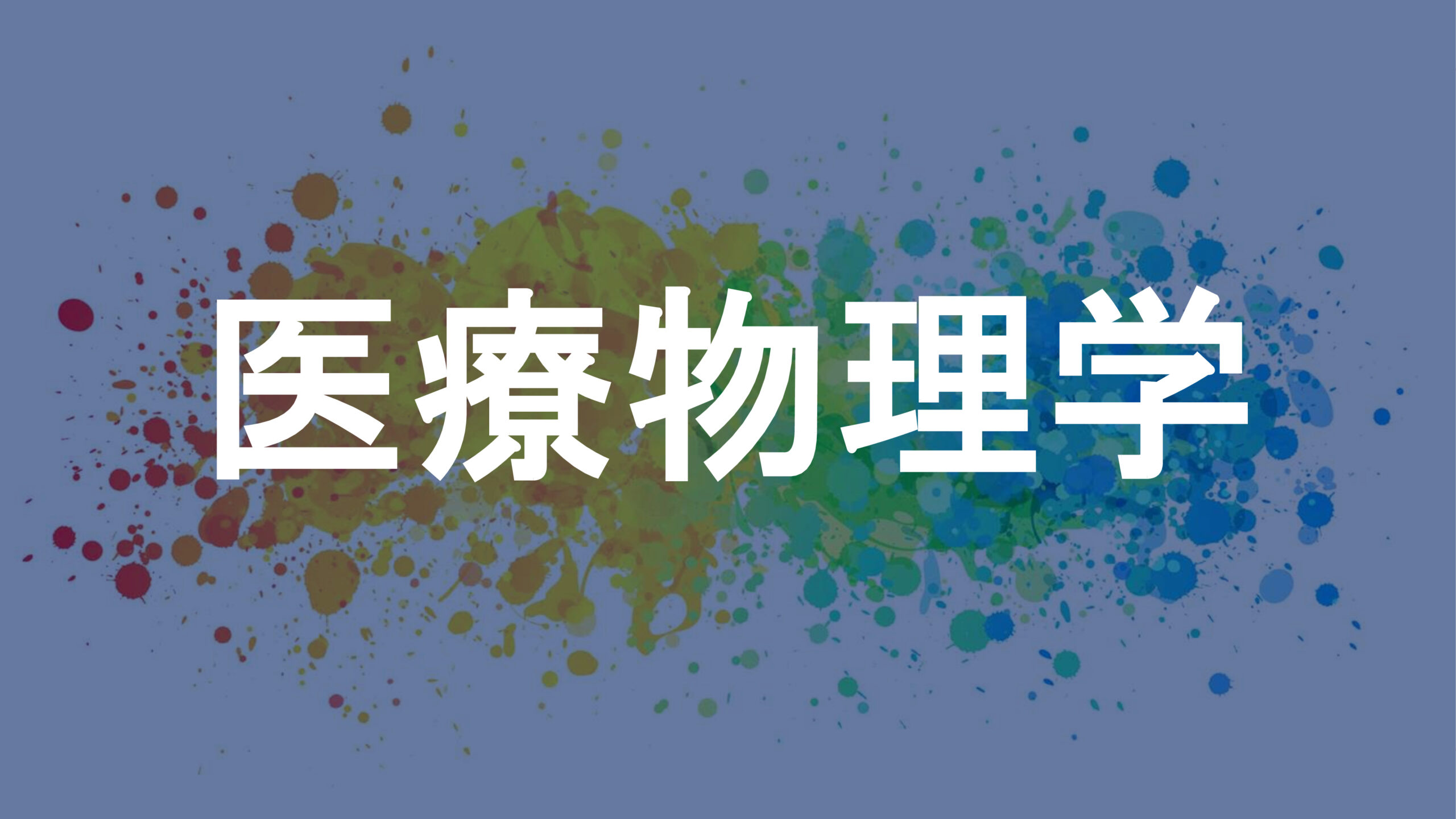 医療物理学