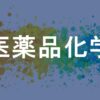 医薬品化学