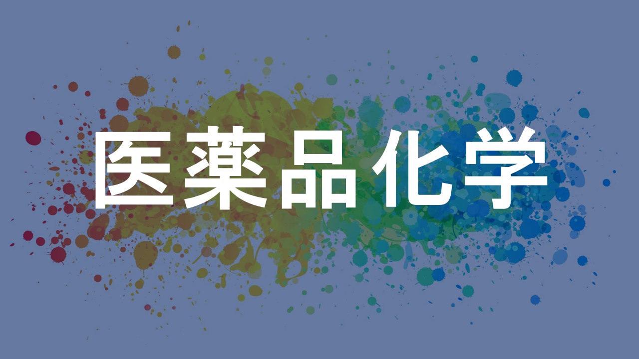 医薬品化学