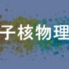 原子核物理学