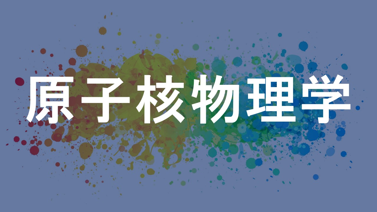 原子核物理学