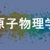 原子物理学