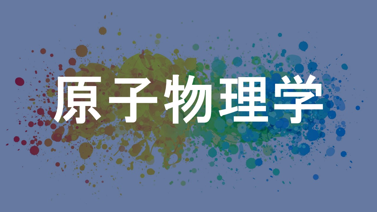 原子物理学