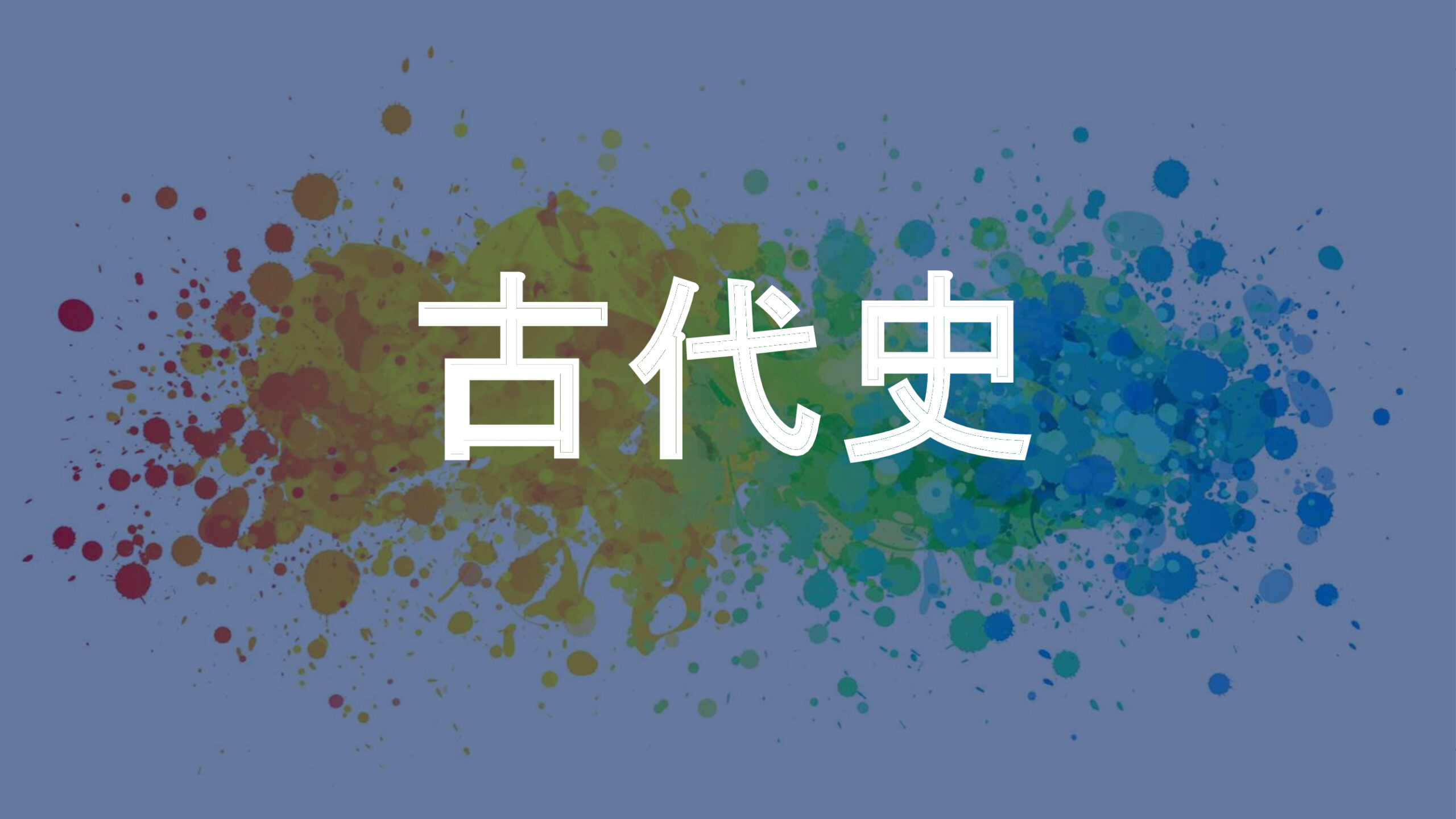 古代史