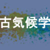 古気候学