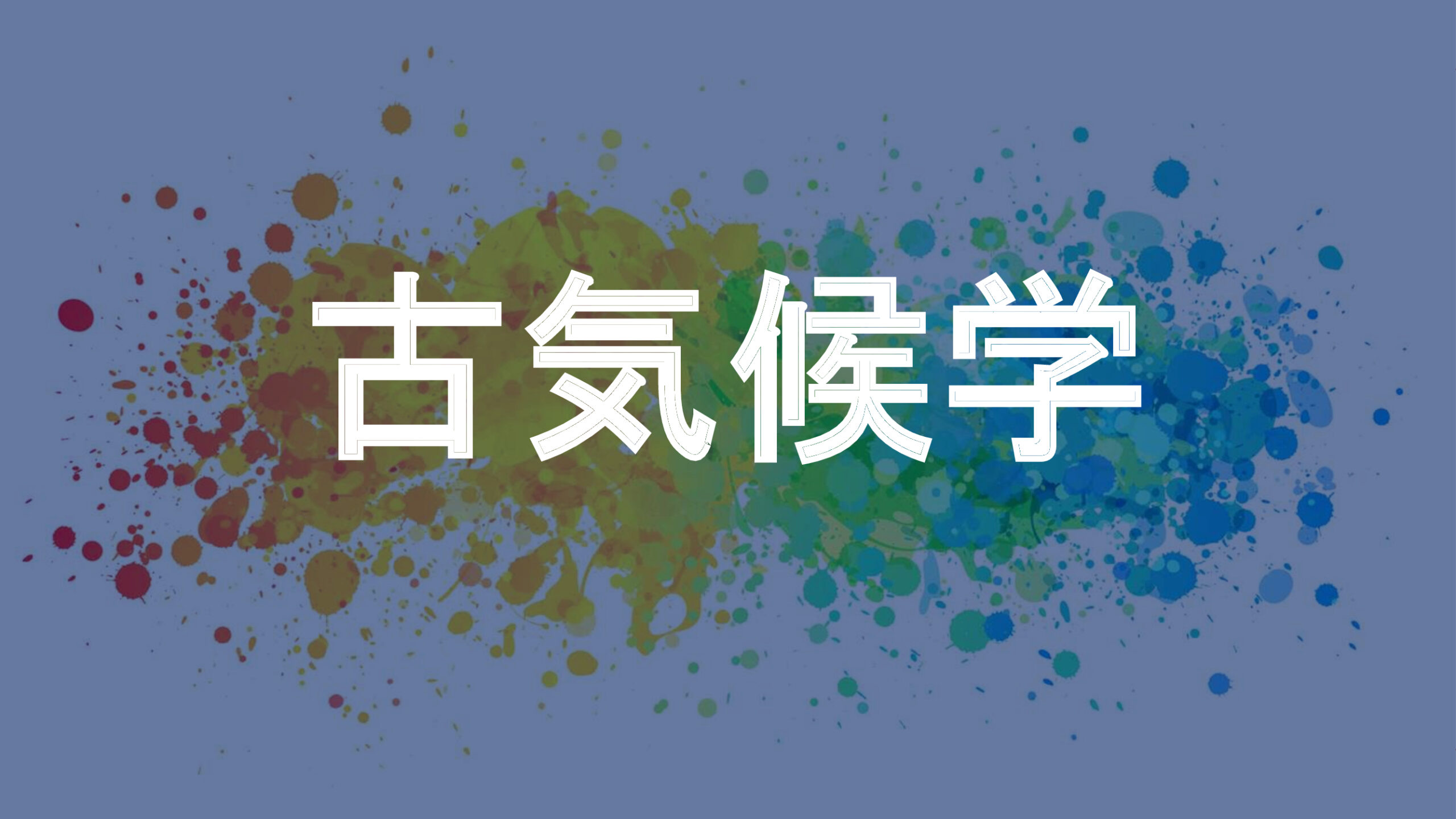 古気候学