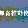 古無脊椎動物学