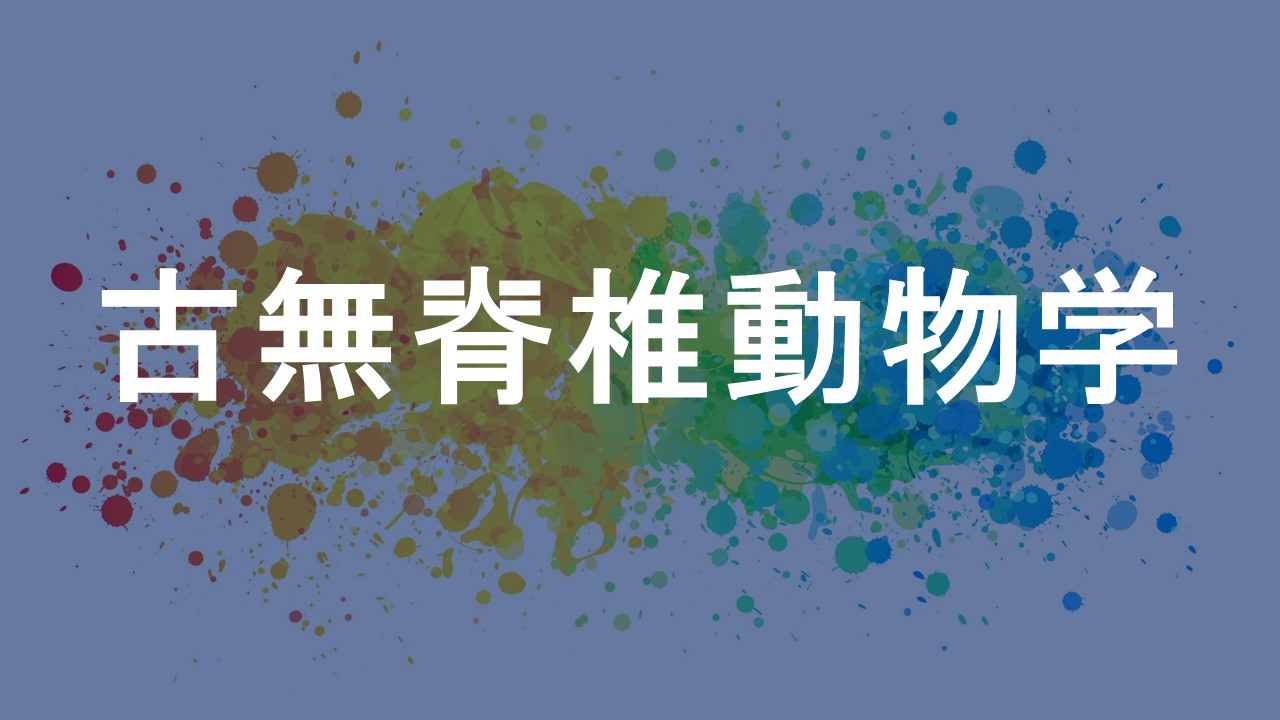 古無脊椎動物学