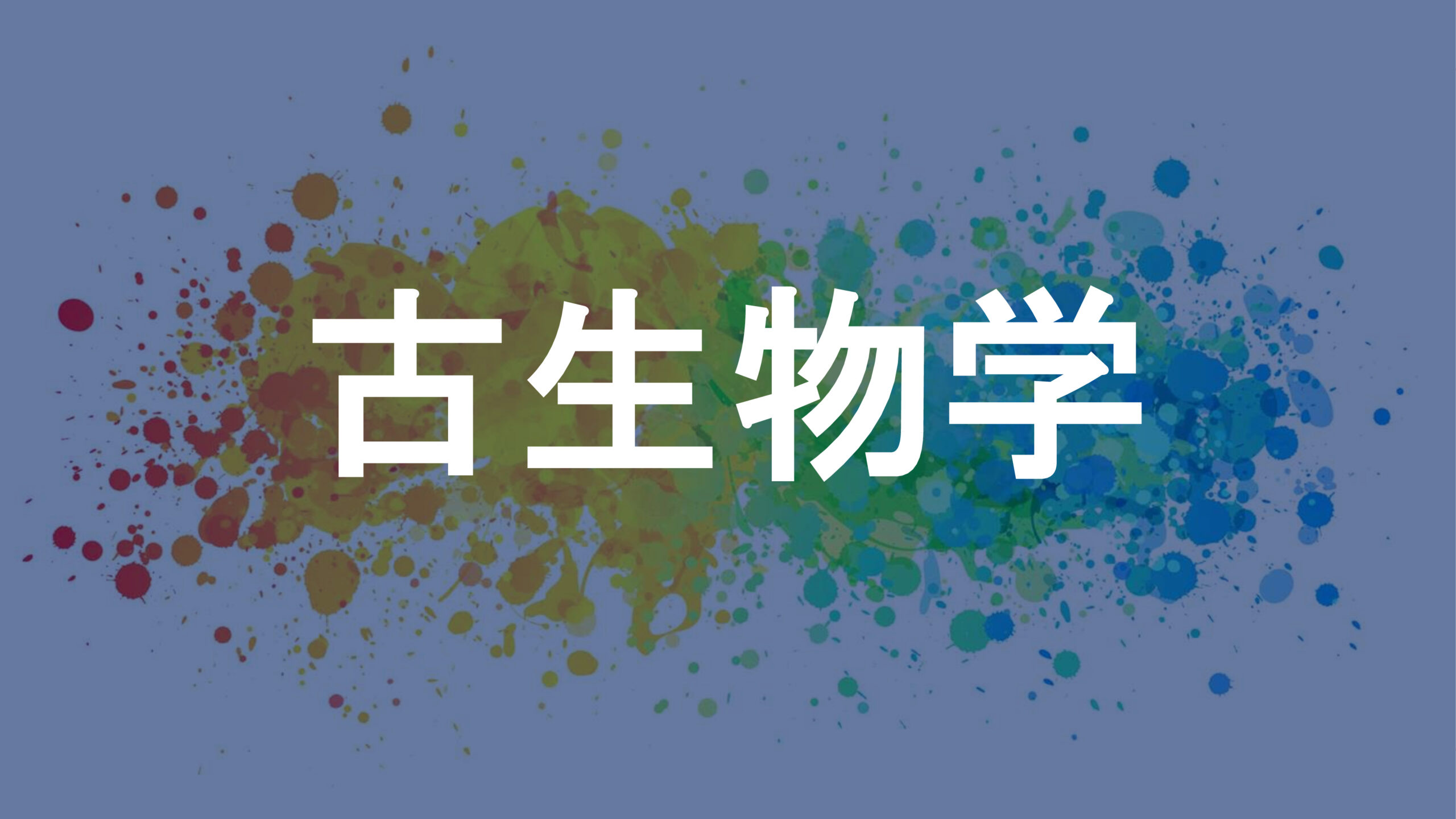古生物学