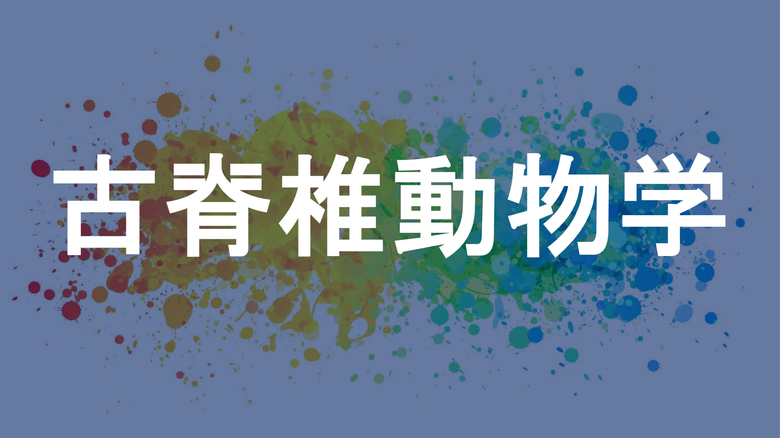 古脊椎動物学
