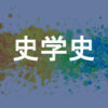 史学史