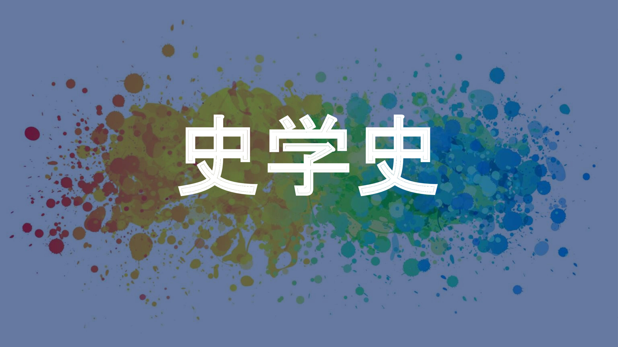 史学史