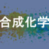 合成化学