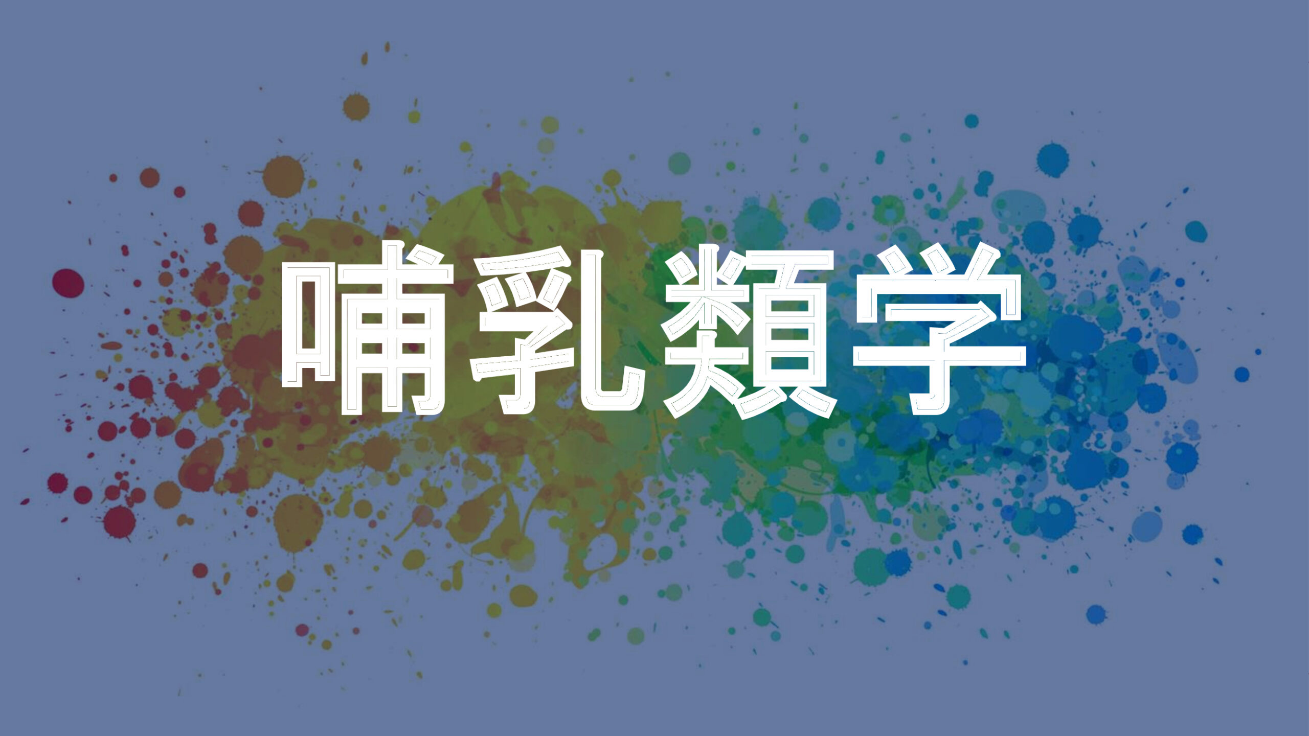 哺乳類学