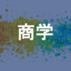 商学