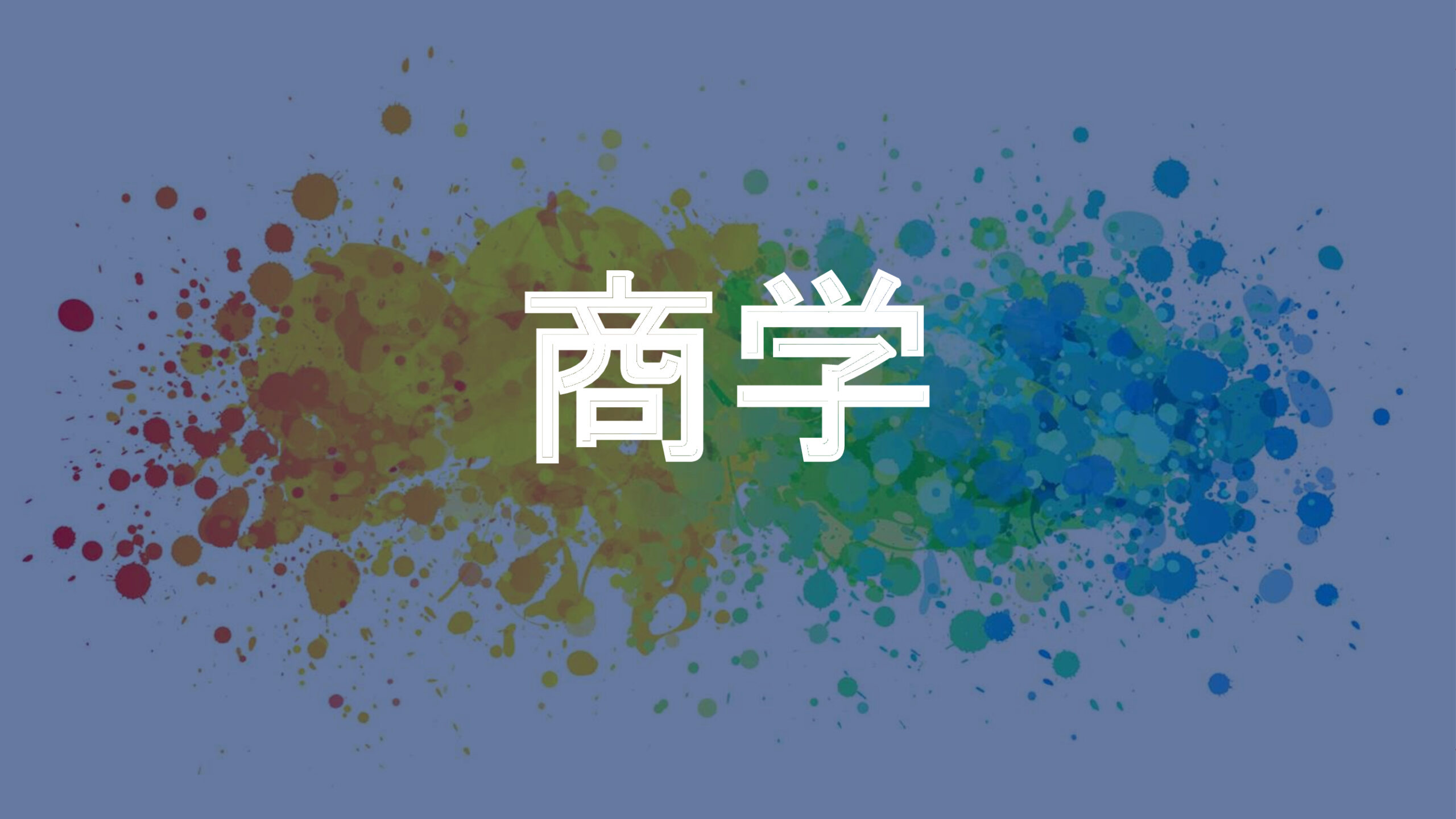 商学