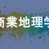 商業地理学