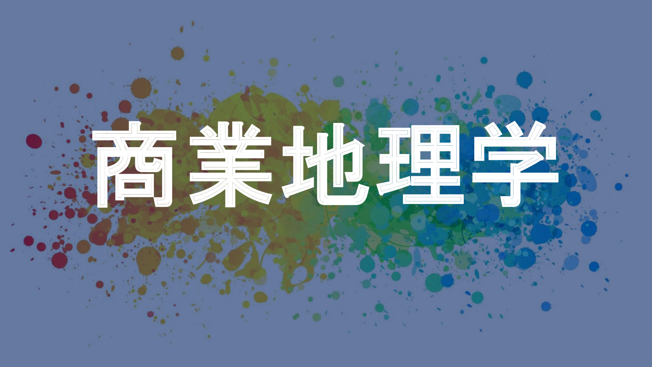 商業地理学