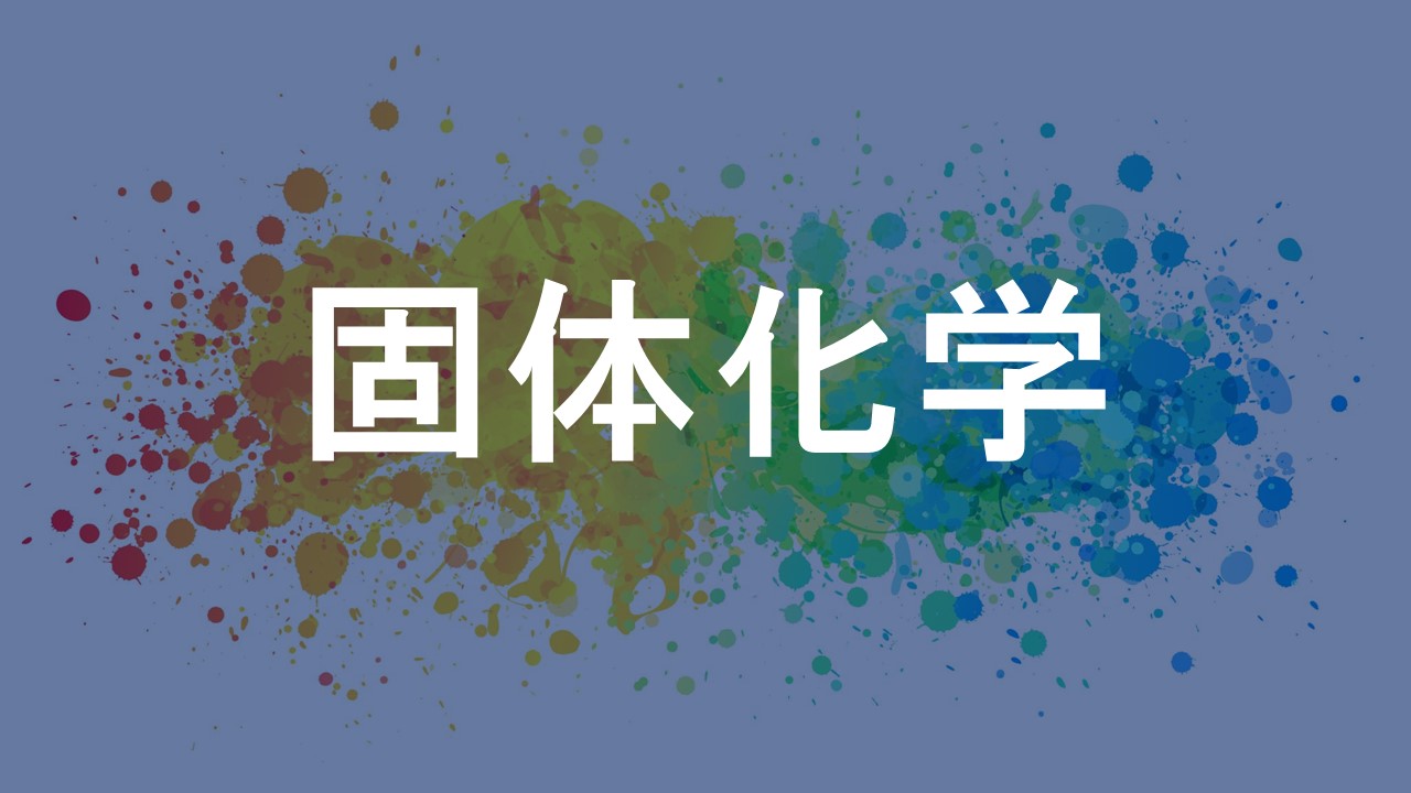 固体化学