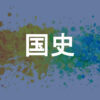 国史