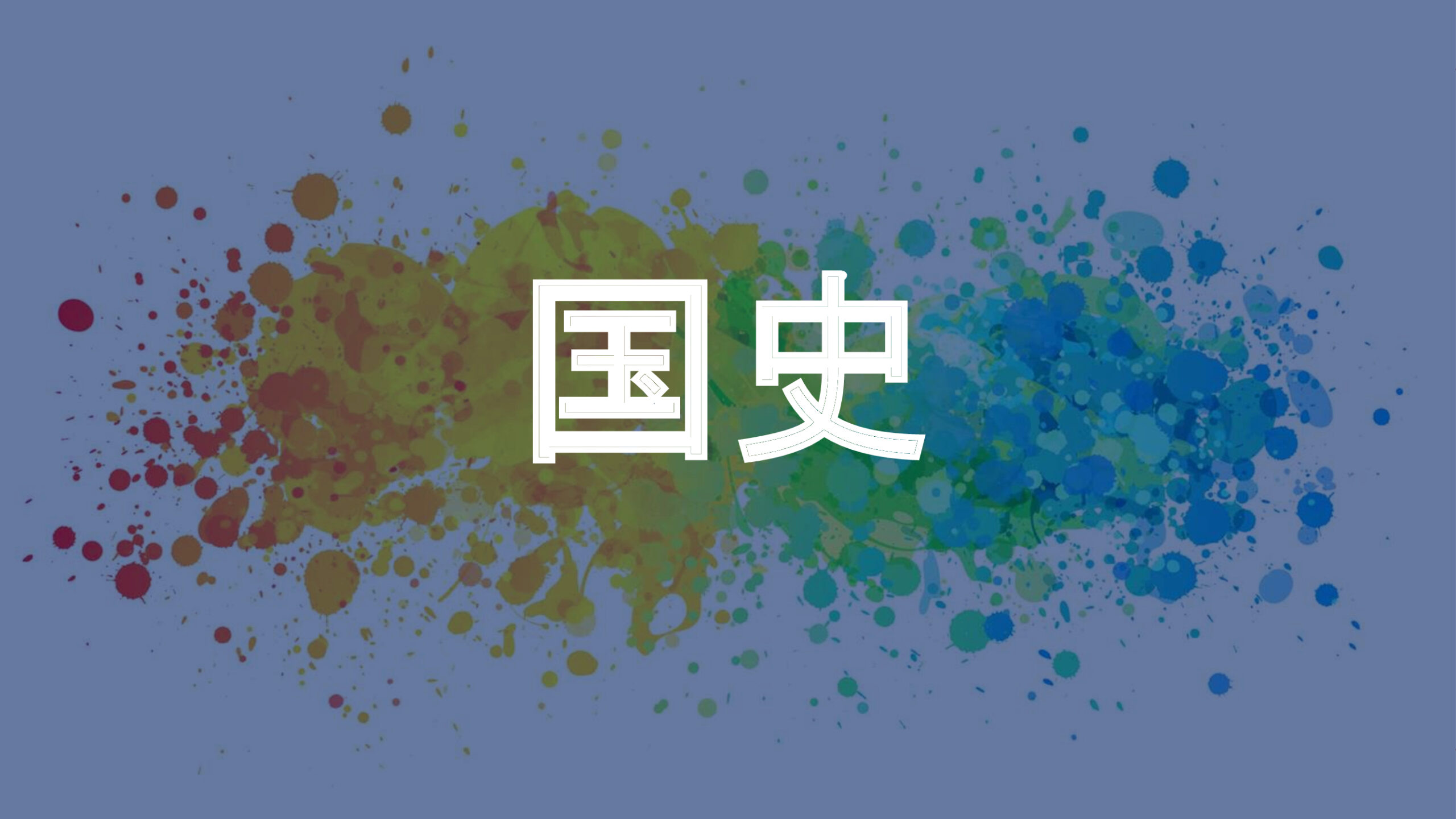 国史