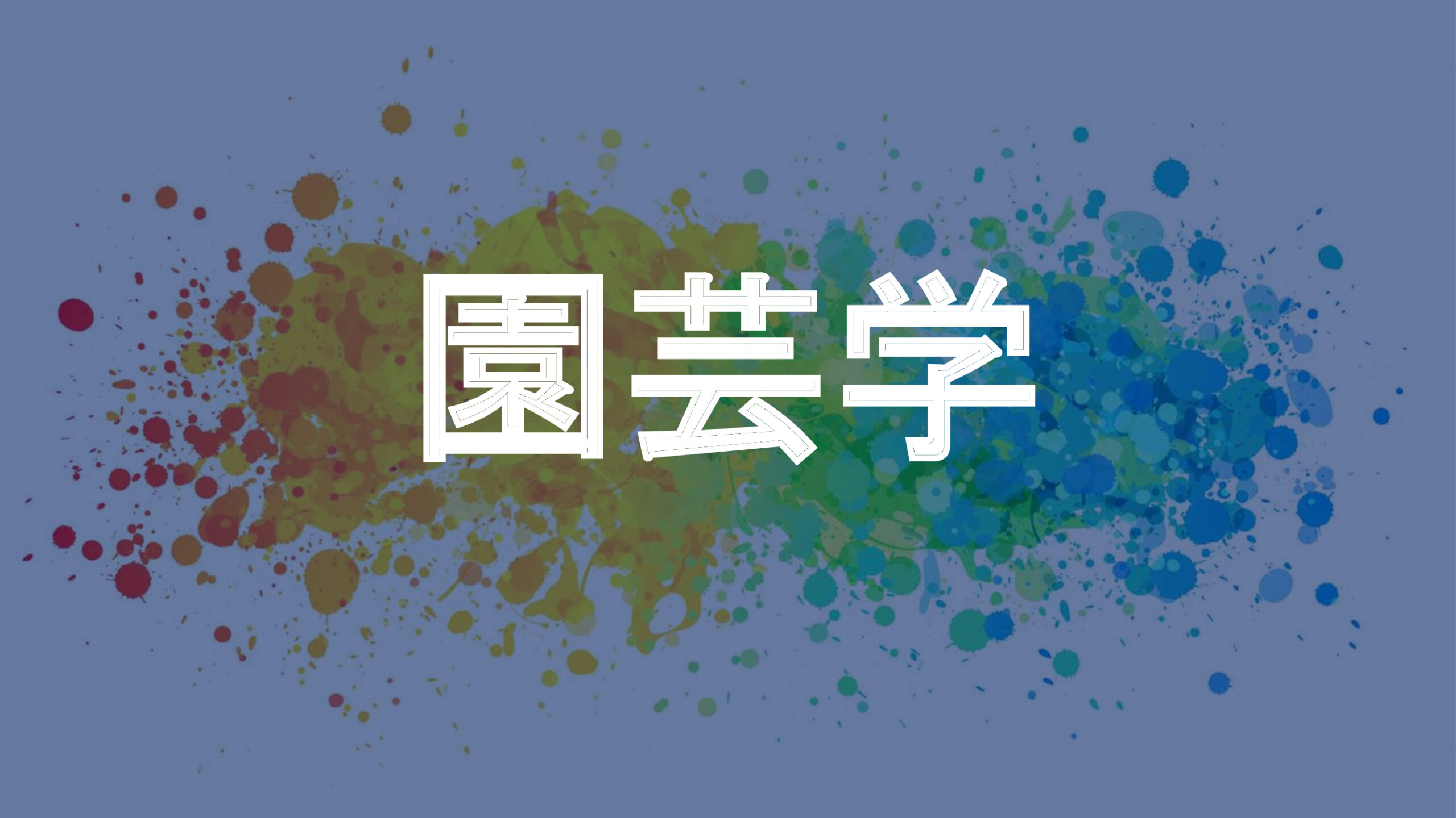 園芸学