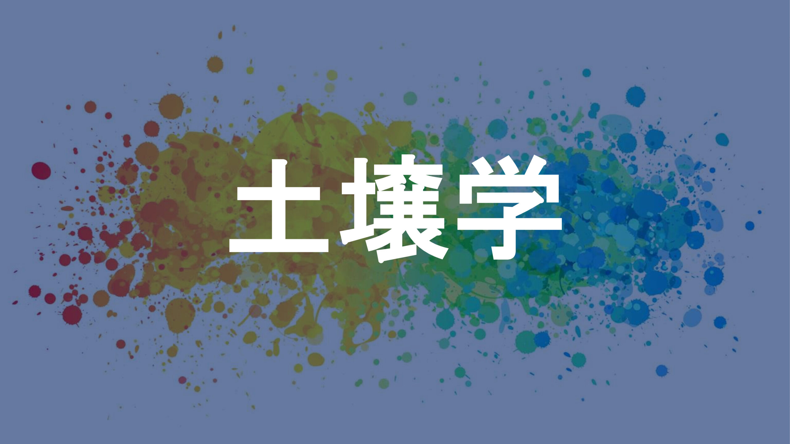 土壌学