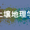 土壌地理学