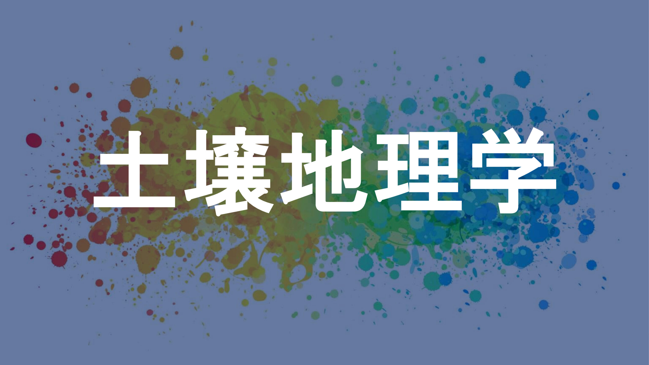 土壌地理学